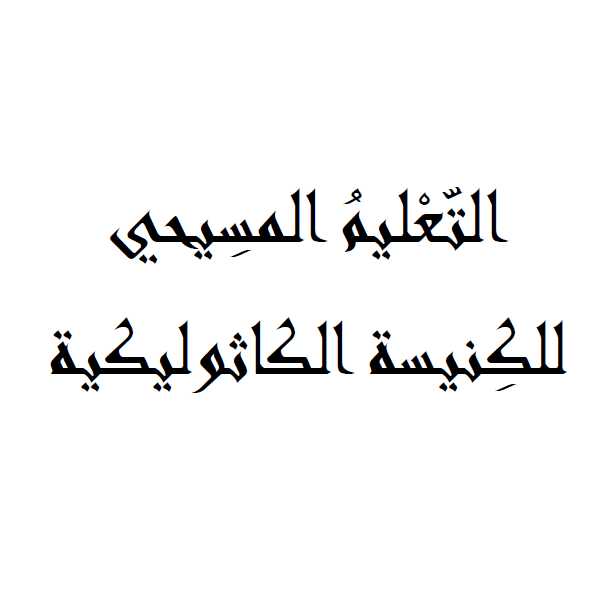 غلاف التعليم المسيحي للكنيسة الكاثوليكية